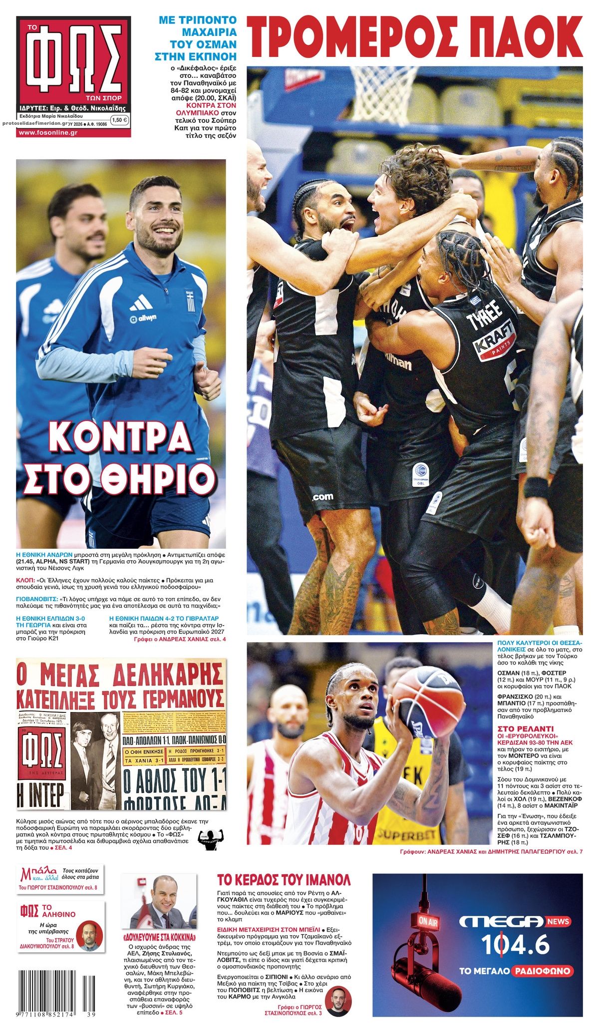 Πρωτοσέλιδο Φως των Σπορ - 27/09/2026