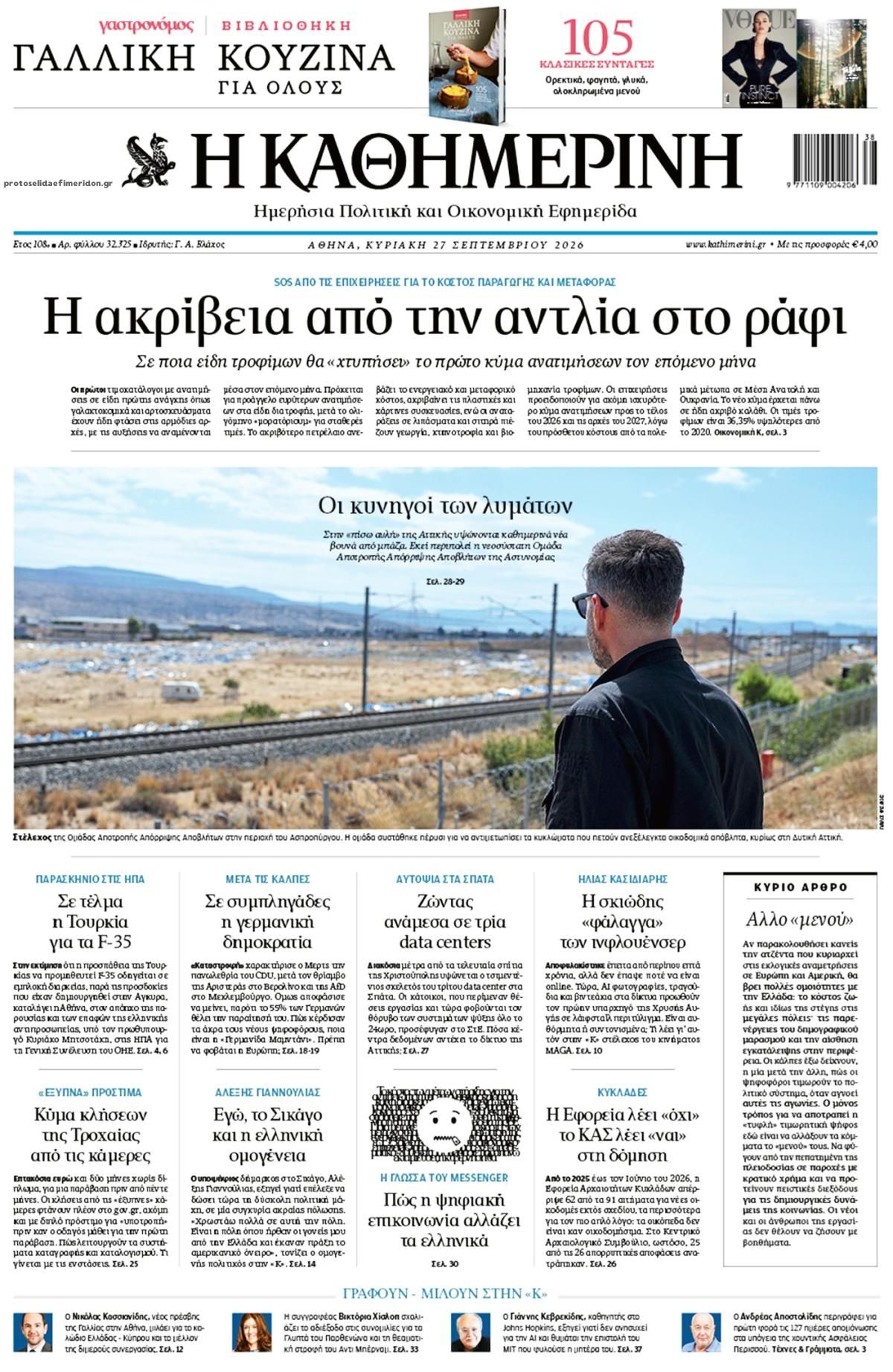 Πρωτοσέλιδο Καθημερινή - 27/09/2026
