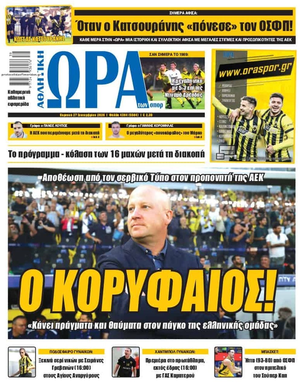 Πρωτοσέλιδο Ώρα των Σπορ - 27/09/2026