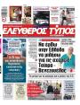 Πρωτοσέλιδο Ελεύθερος Τύπος