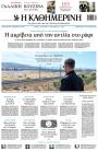 Πρωτοσέλιδο Καθημερινή