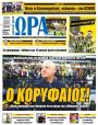 Πρωτοσέλιδο Ώρα των Σπορ