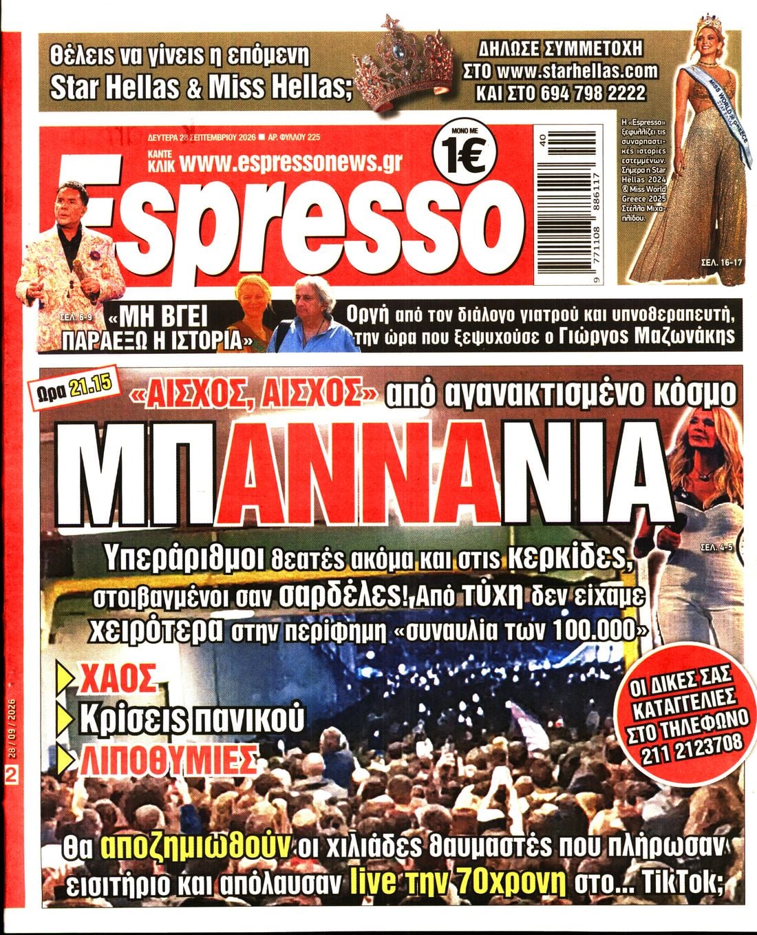 Πρωτοσέλιδο Espresso - 28/09/2026