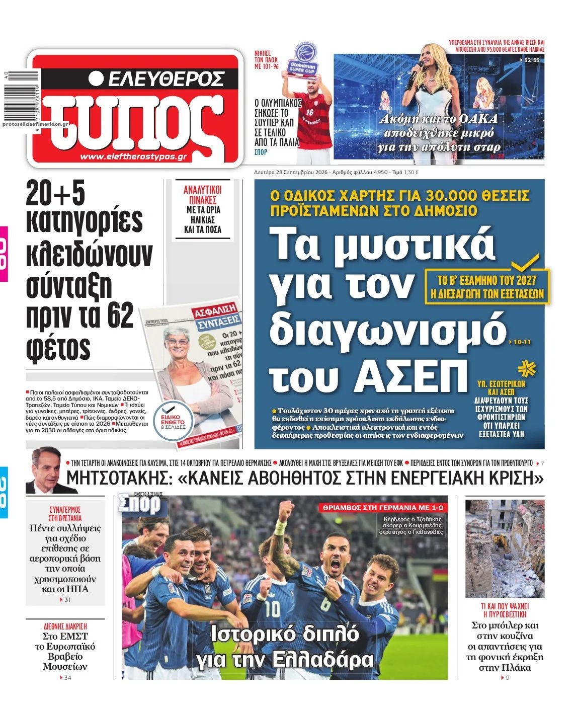 Πρωτοσέλιδο Ελεύθερος Τύπος - 28/09/2026