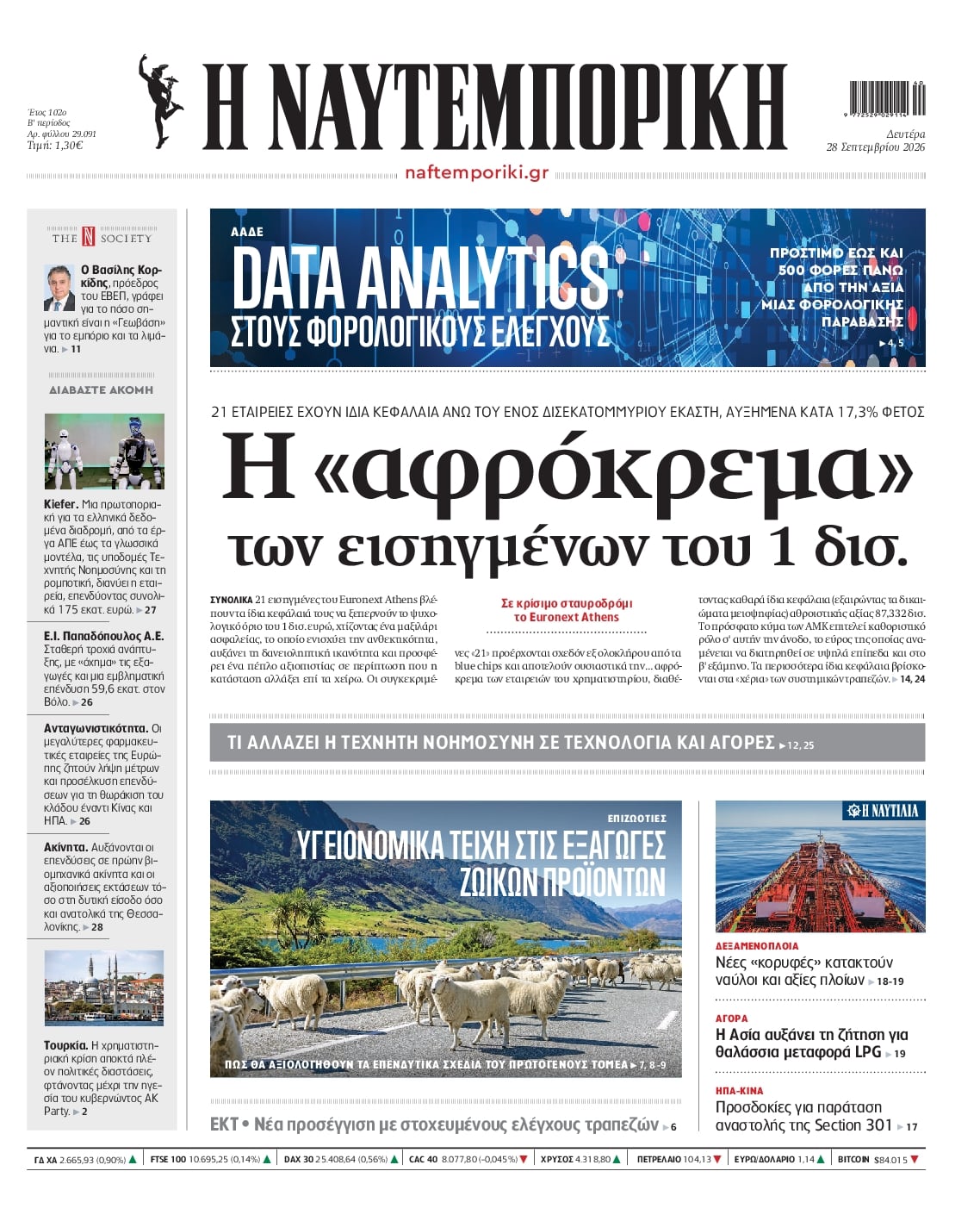 Πρωτοσέλιδο Ναυτεμπορική - 28/09/2026