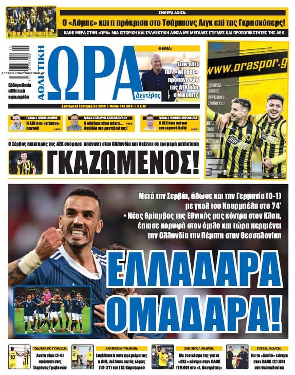 Πρωτοσέλιδο Ώρα των Σπορ - 28/09/2026