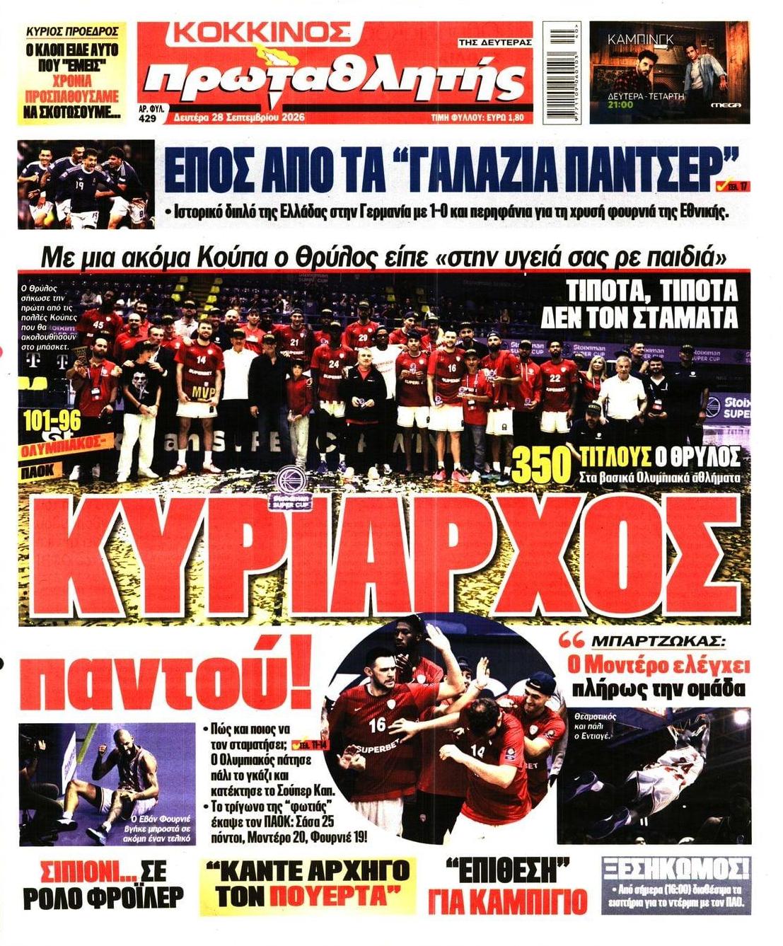 Πρωτοσέλιδο Πρωταθλητής - 28/09/2026