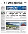 Πρωτοσέλιδο Ναυτεμπορική