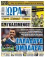 Πρωτοσέλιδο Ώρα των Σπορ - 28/09/2026