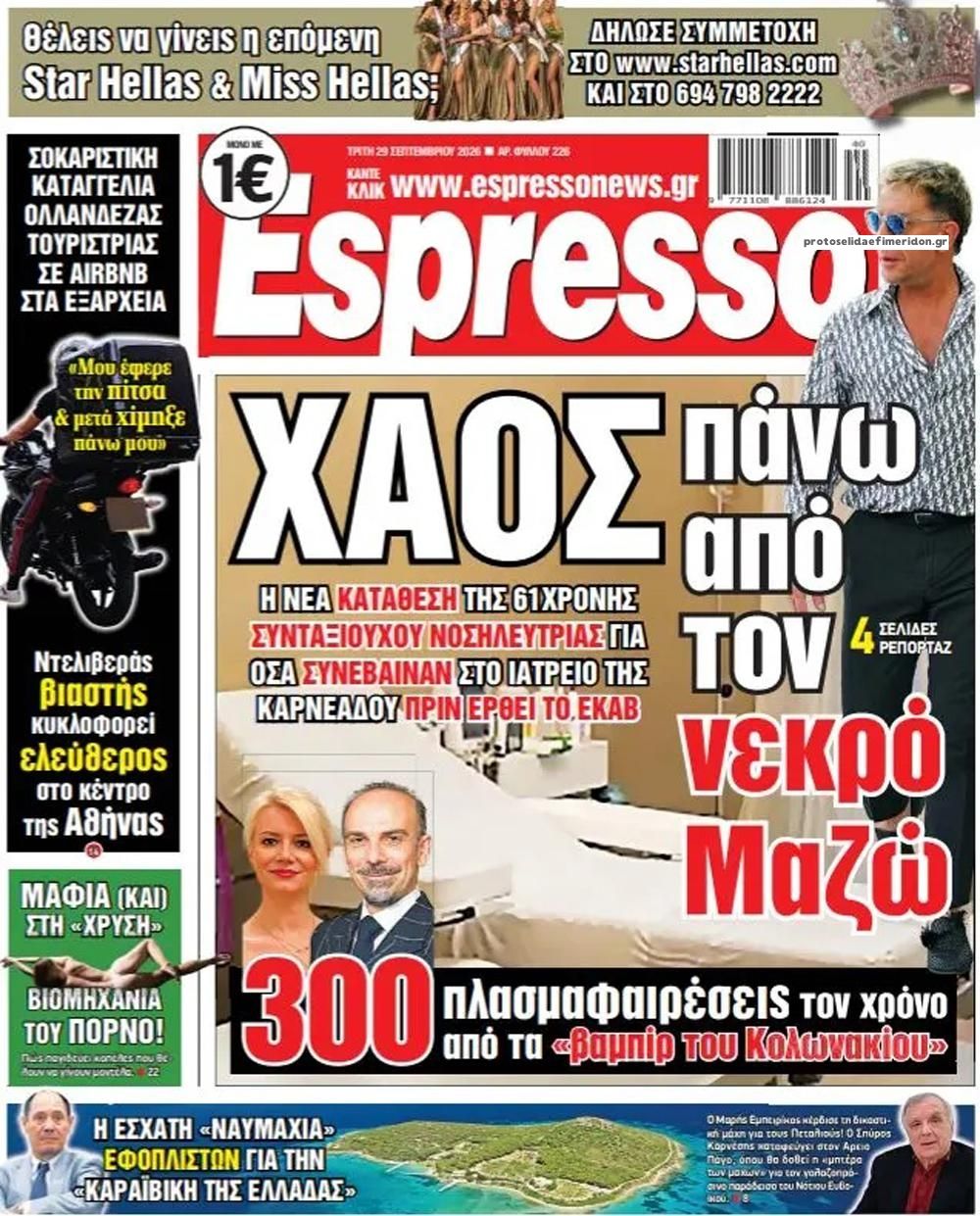 Πρωτοσέλιδο Espresso - 29/09/2026