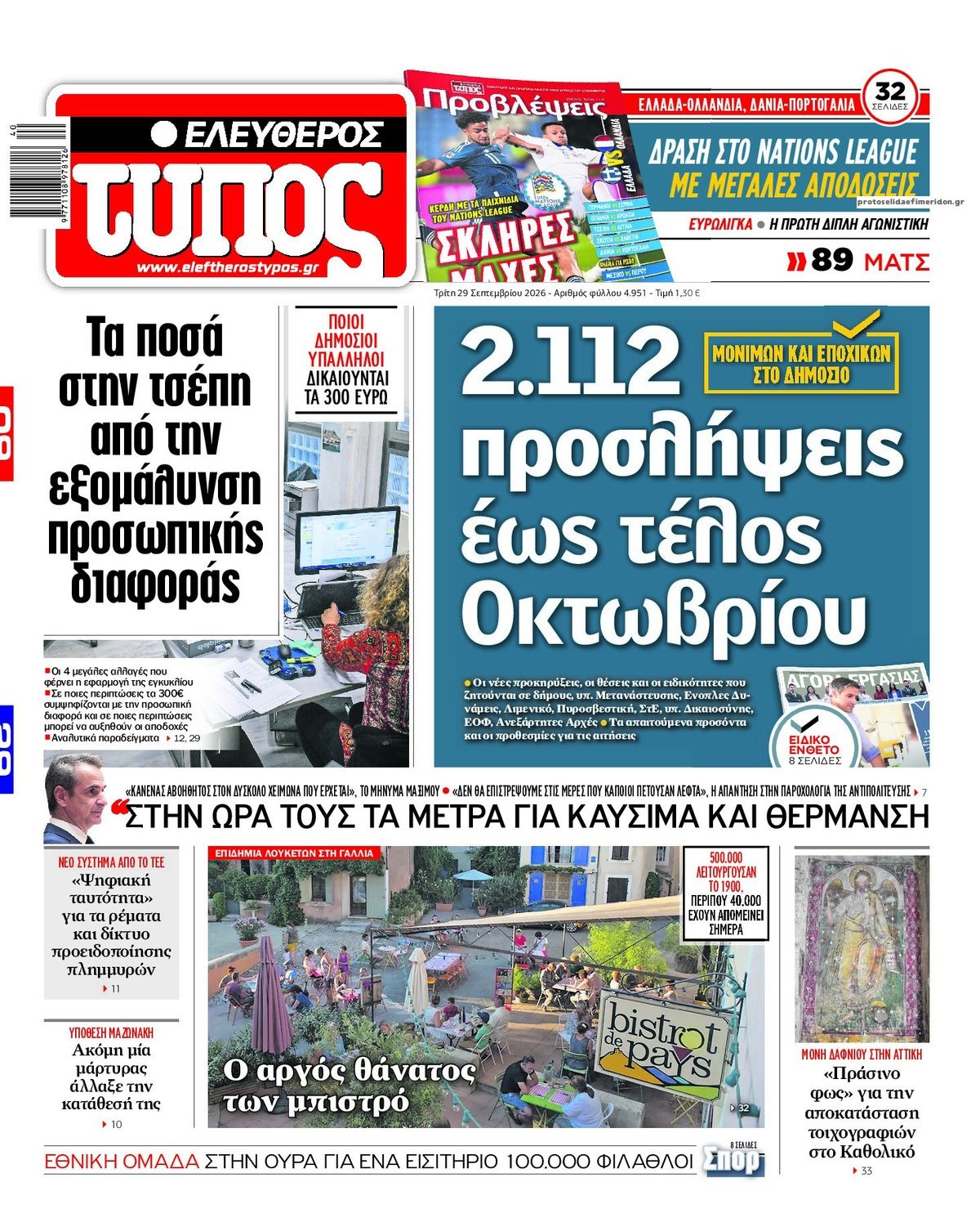 Πρωτοσέλιδο Ελεύθερος Τύπος - 29/09/2026