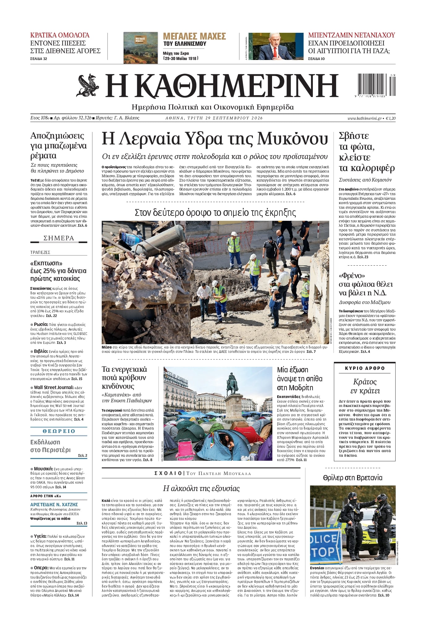 Πρωτοσέλιδο Καθημερινή - 29/09/2026