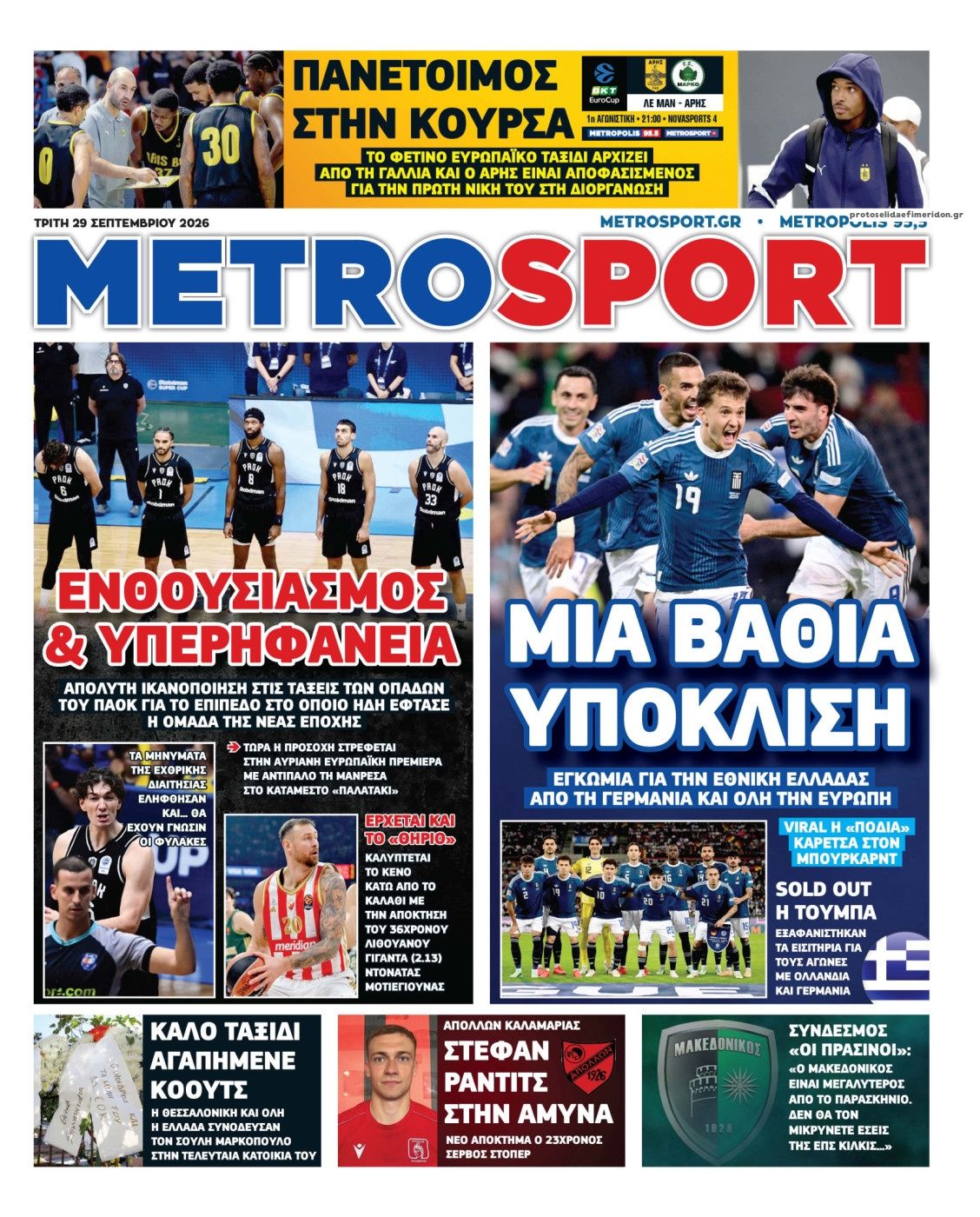 Πρωτοσέλιδο Metro Sport - 29/09/2026