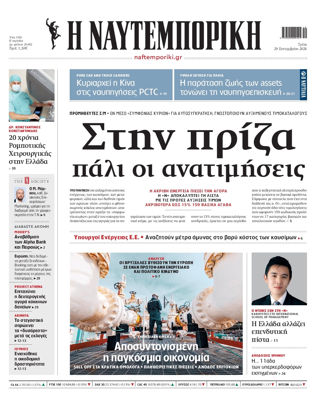Πρωτοσέλιδο Ναυτεμπορική - 29/09/2026