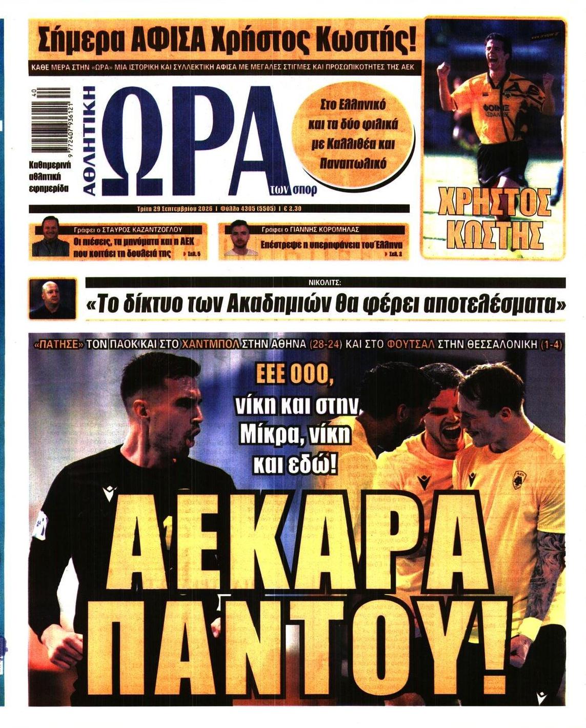 Πρωτοσέλιδο Ώρα των Σπορ - 29/09/2026
