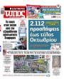 Πρωτοσέλιδο Ελεύθερος Τύπος