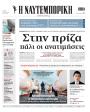 Πρωτοσέλιδο Ναυτεμπορική