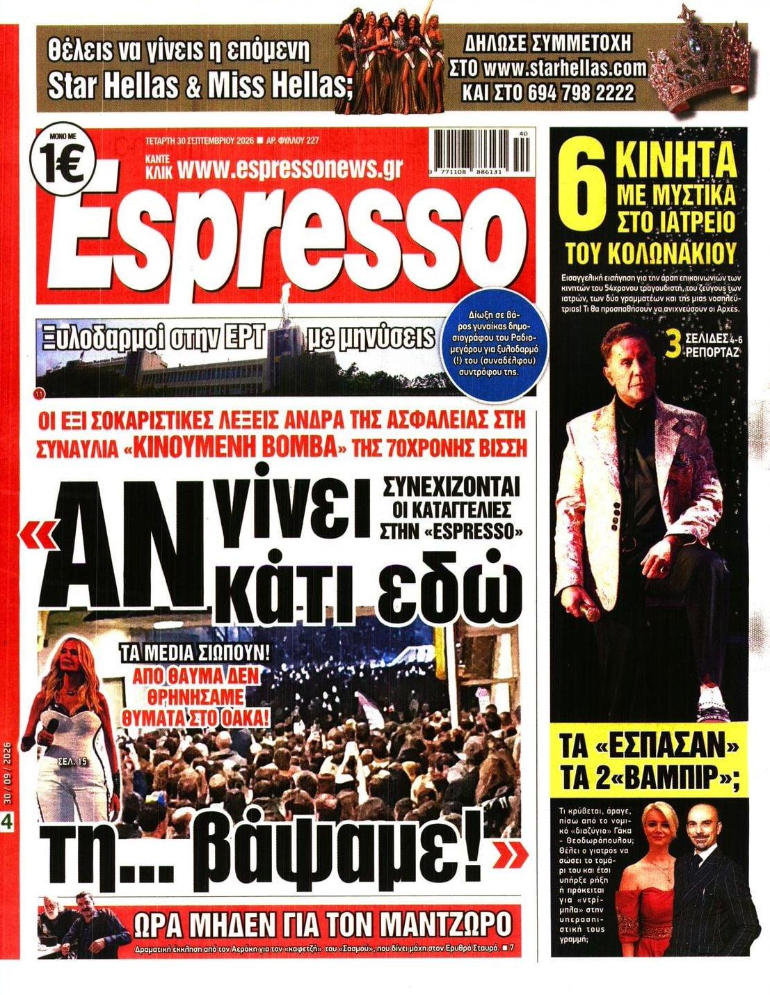 Πρωτοσέλιδο Espresso - 30/09/2026