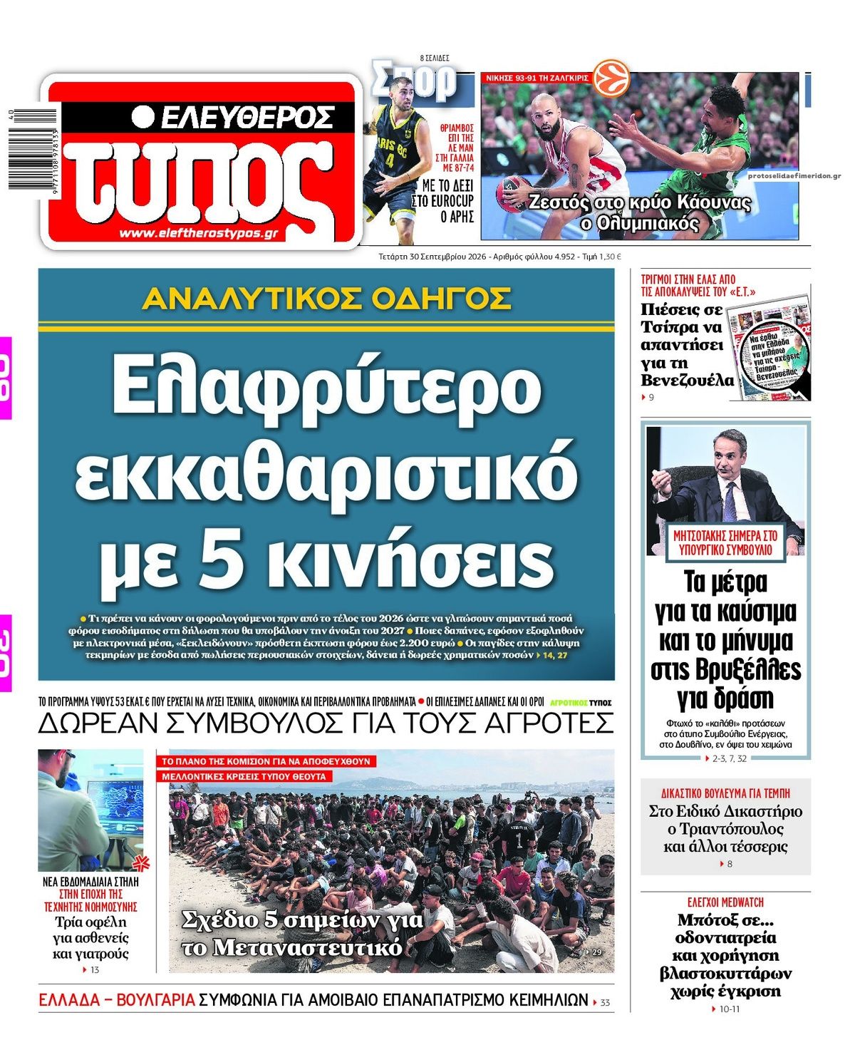 Πρωτοσέλιδο Ελεύθερος Τύπος - 30/09/2026