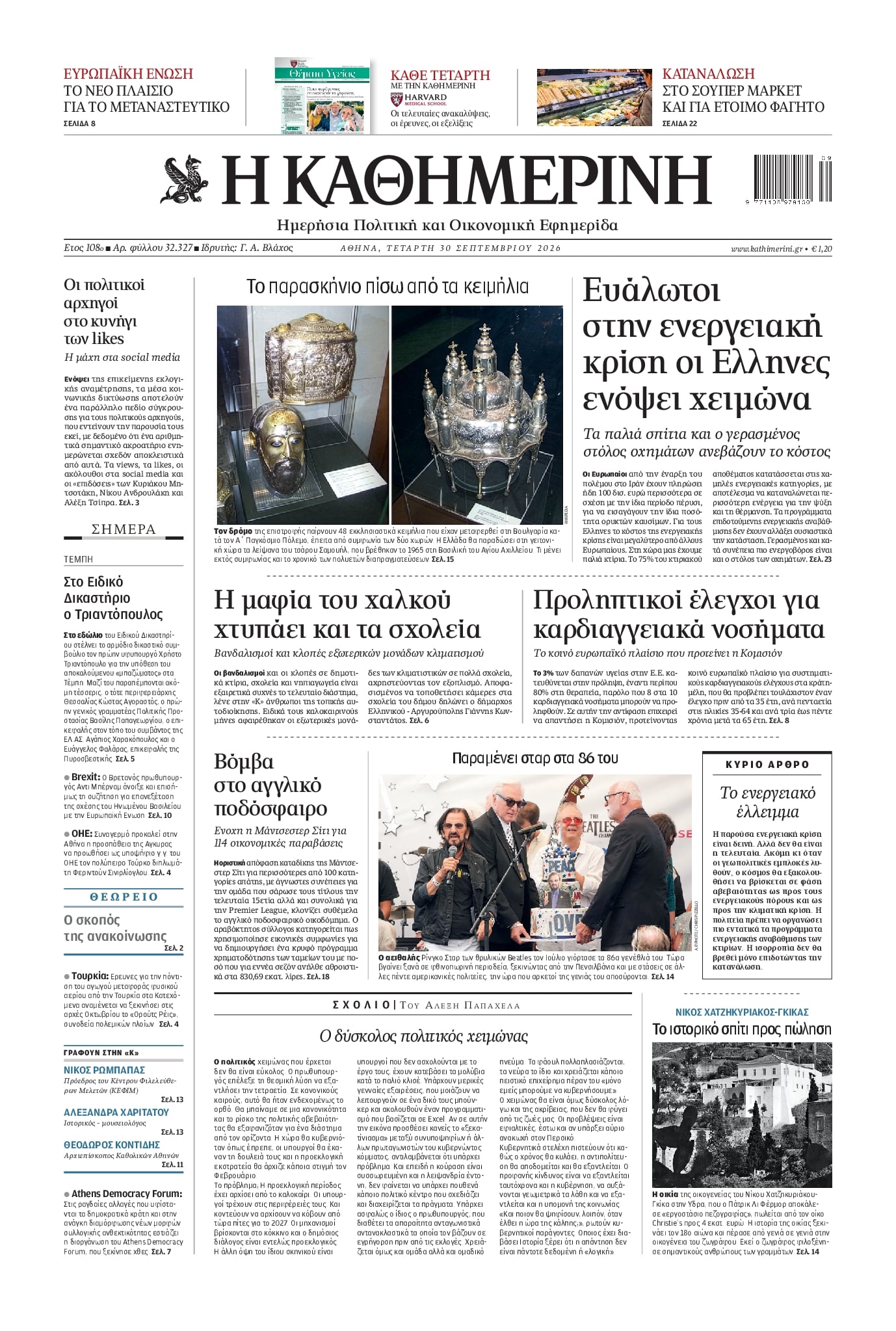 Πρωτοσέλιδο Καθημερινή - 30/09/2026