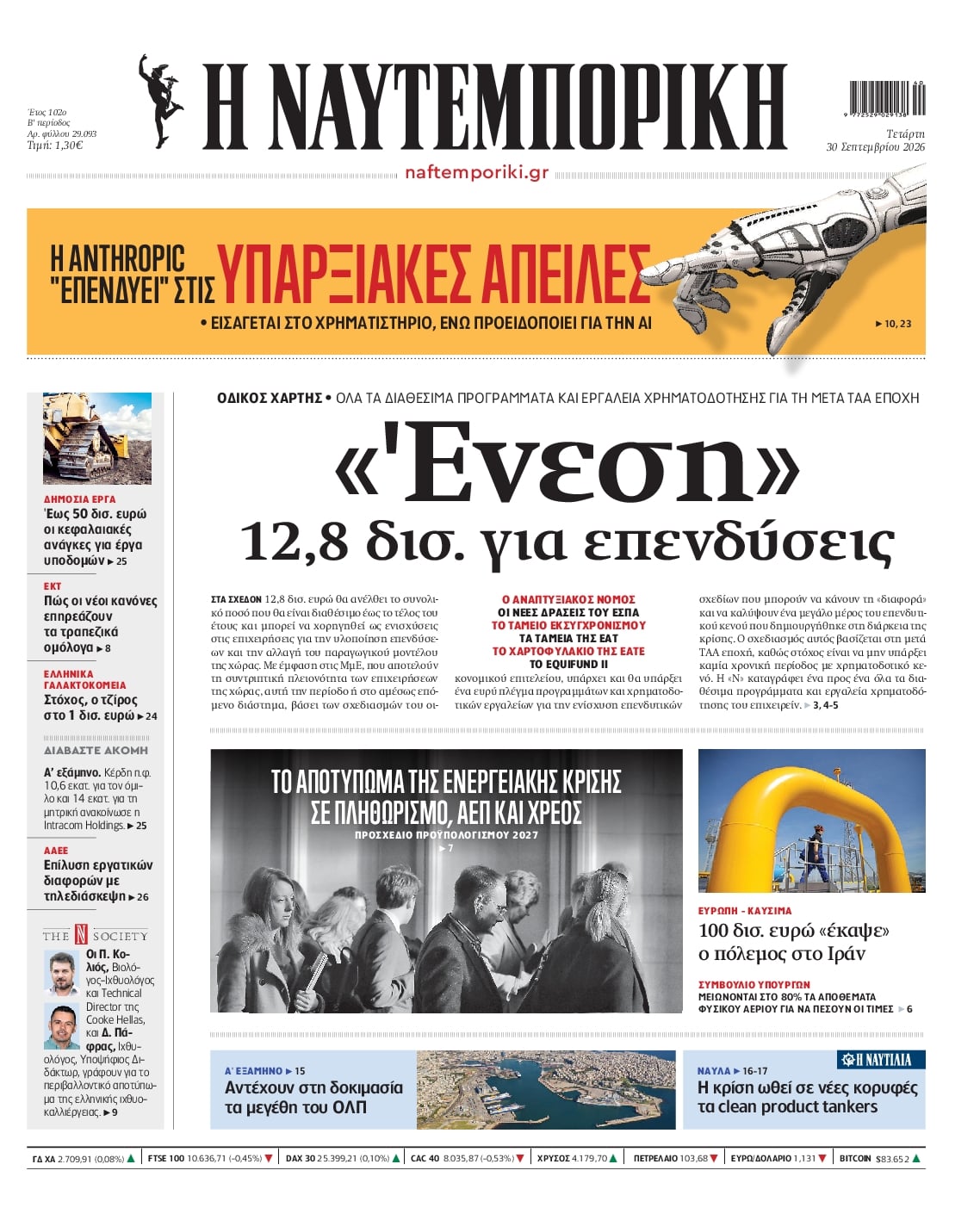 Πρωτοσέλιδο Ναυτεμπορική - 30/09/2026