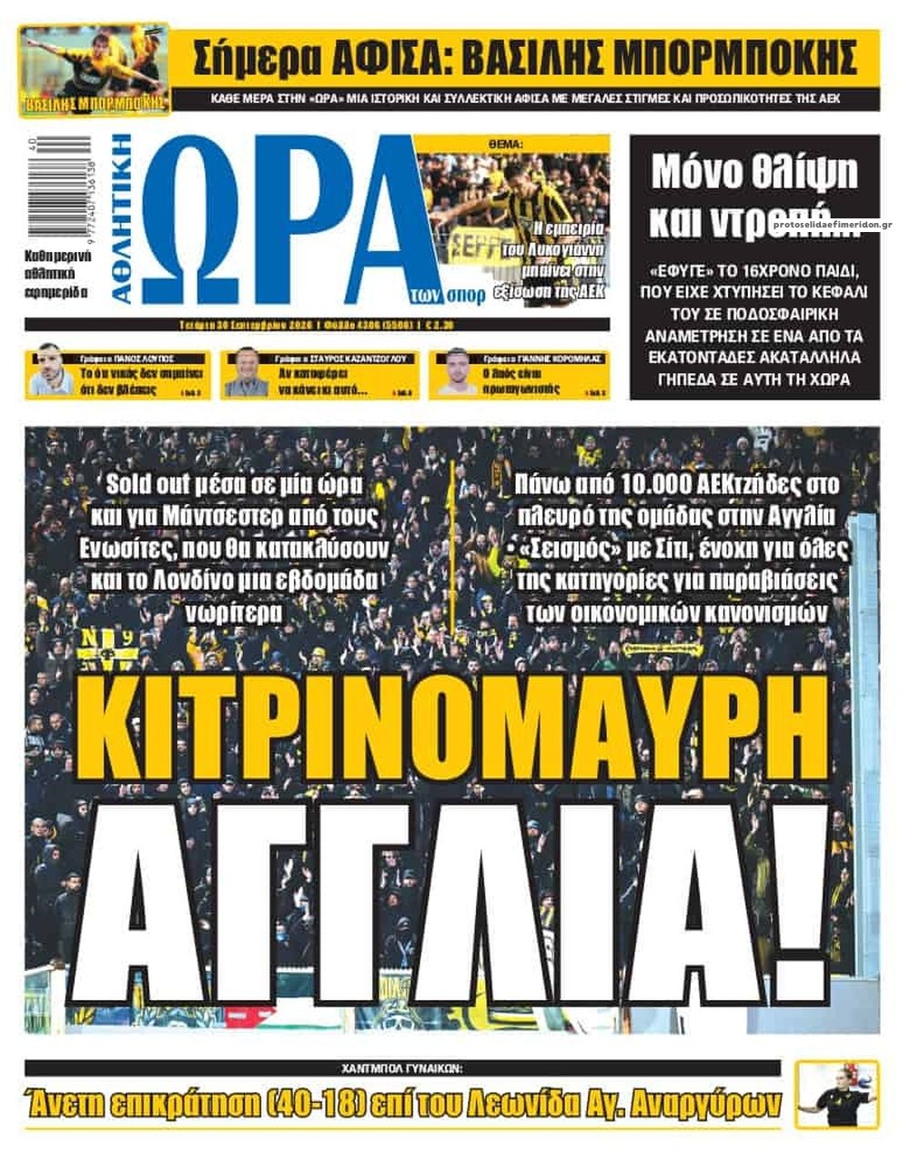 Πρωτοσέλιδο Ώρα των Σπορ - 30/09/2026