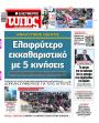 Πρωτοσέλιδο Ελεύθερος Τύπος
