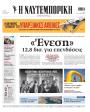 Πρωτοσέλιδο Ναυτεμπορική
