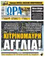 Πρωτοσέλιδο Ώρα των Σπορ