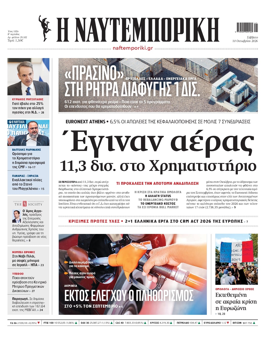 Πρωτοσέλιδο Ναυτεμπορική - 10/10/2026