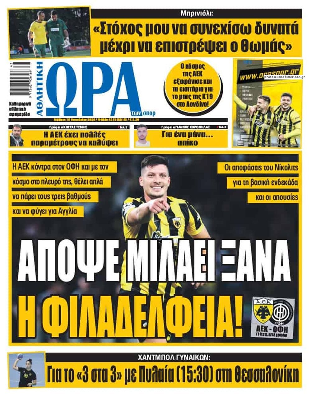Πρωτοσέλιδο Ώρα των Σπορ - 10/10/2026