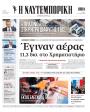 Πρωτοσέλιδο Ναυτεμπορική