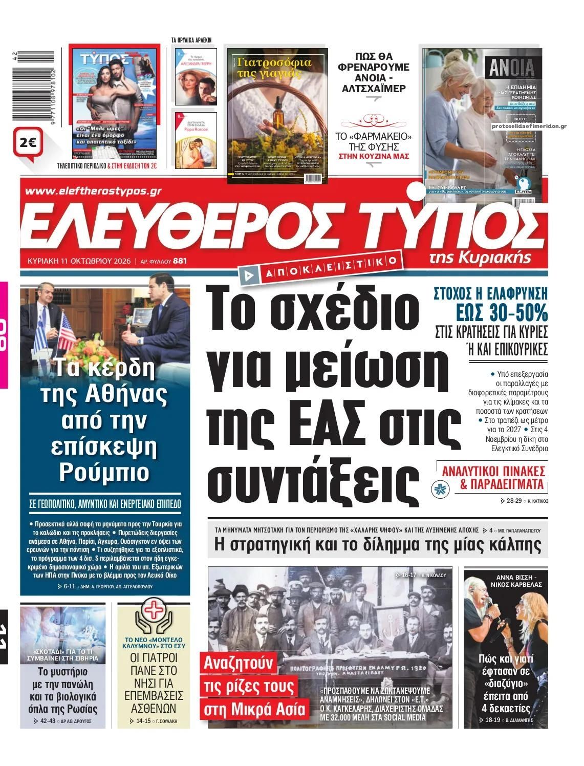 Πρωτοσέλιδο Ελεύθερος Τύπος - 11/10/2026