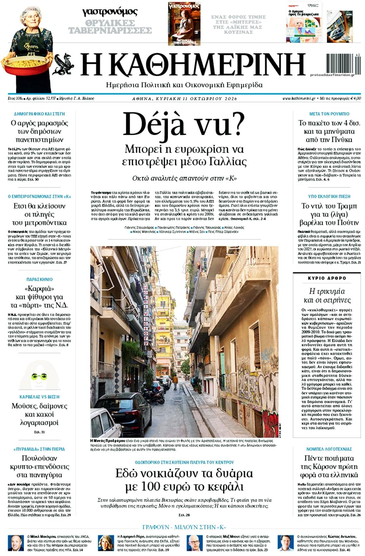 Πρωτοσέλιδο Καθημερινή - 11/10/2026