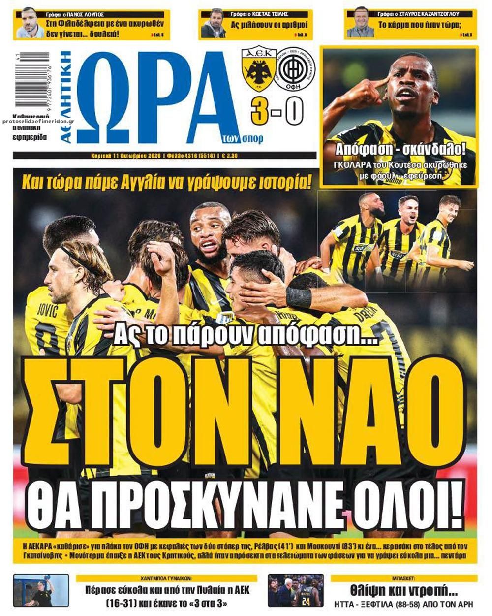 Πρωτοσέλιδο Ώρα των Σπορ - 11/10/2026