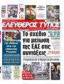 Πρωτοσέλιδο Ελεύθερος Τύπος