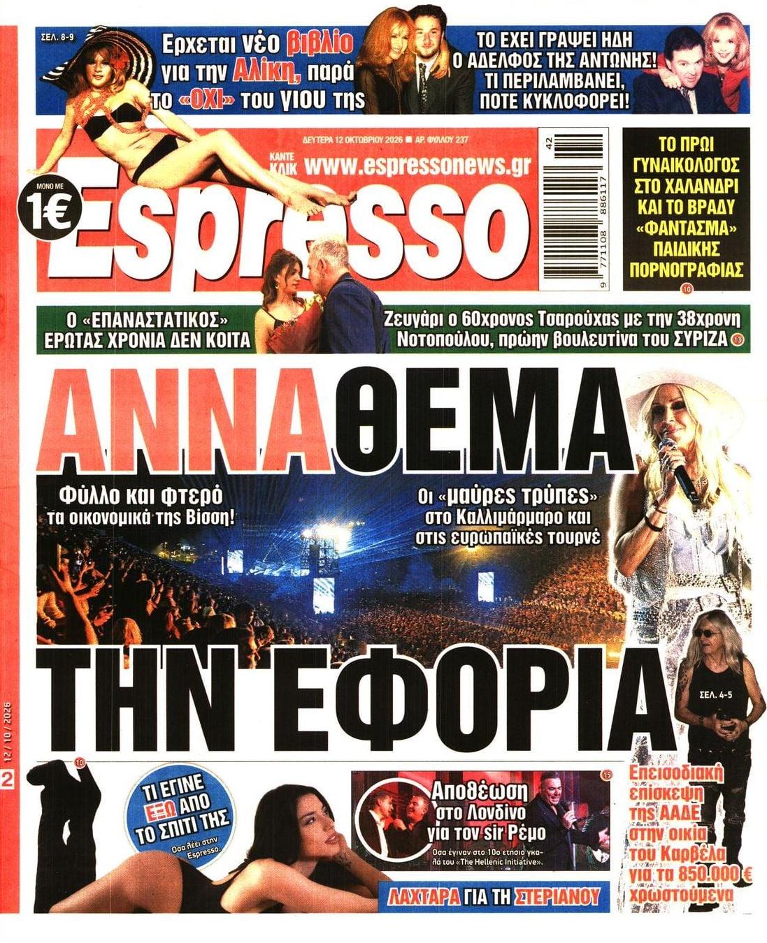 Πρωτοσέλιδο Espresso - 12/10/2026