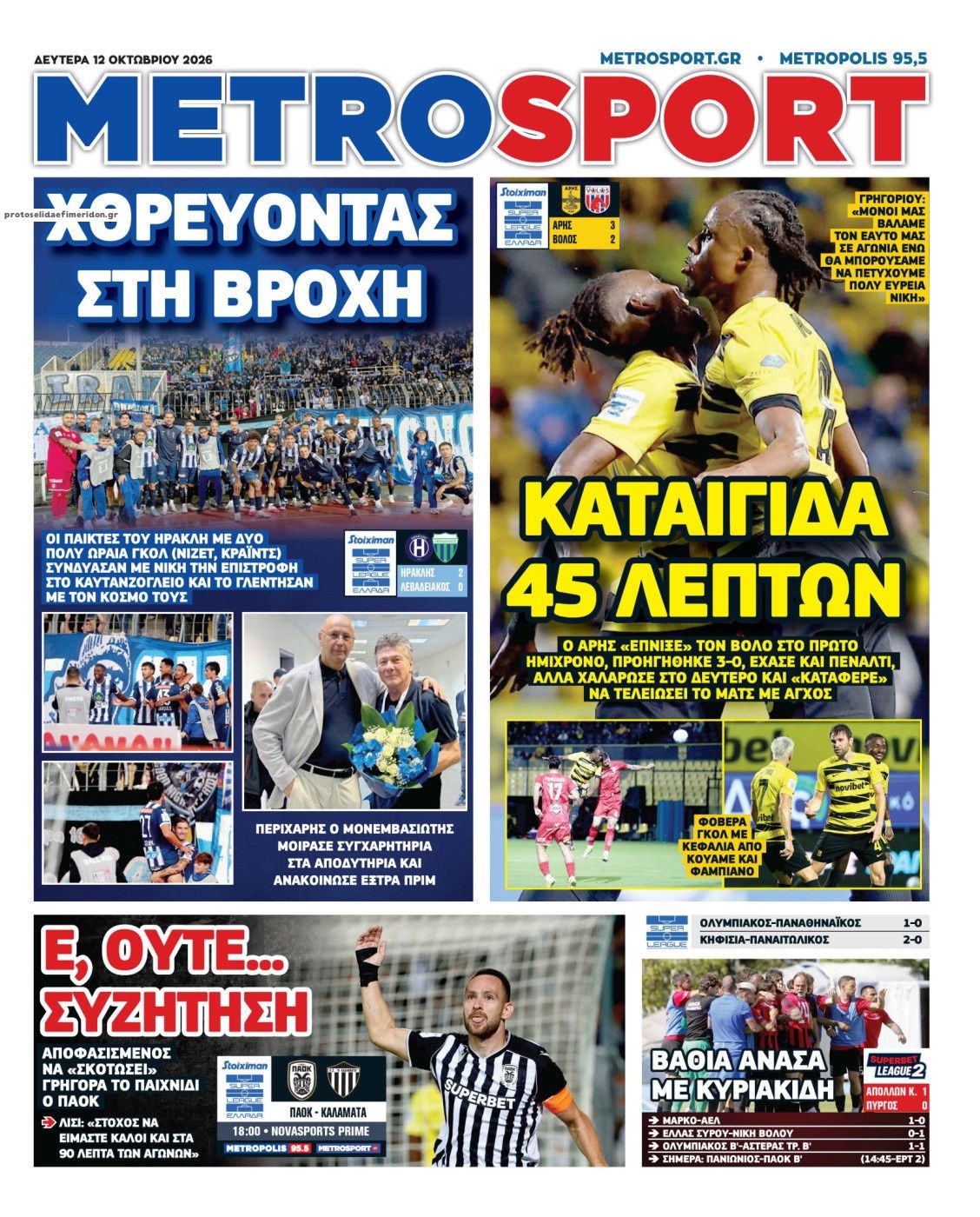 Πρωτοσέλιδο Metro Sport - 12/10/2026