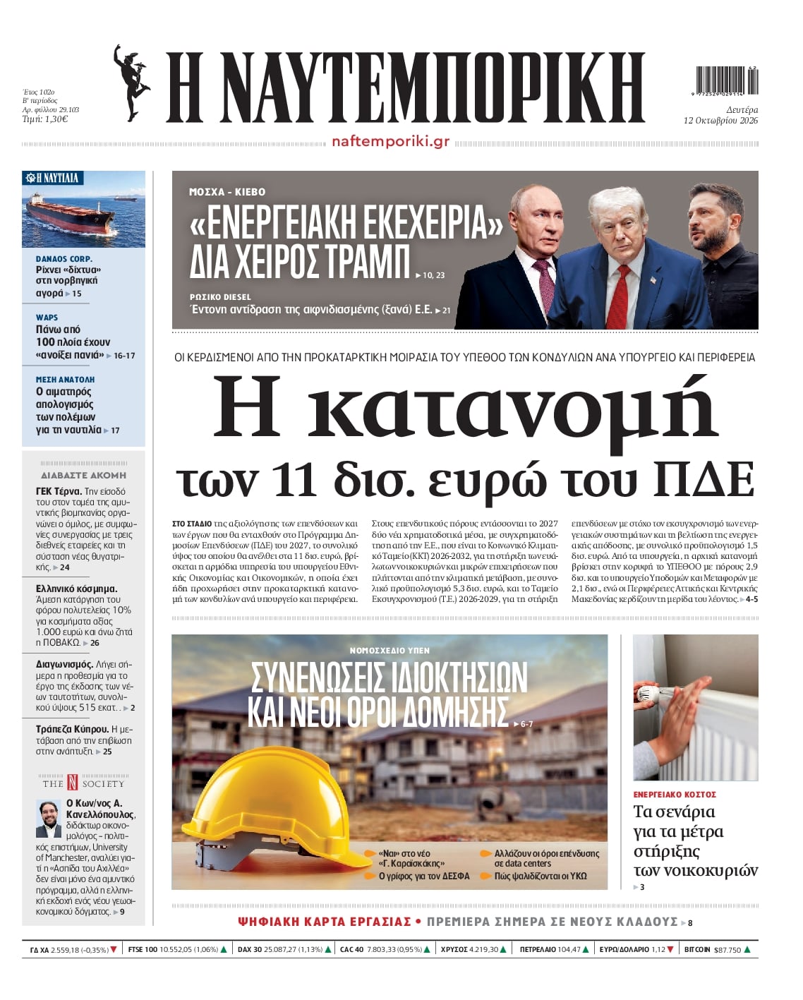 Πρωτοσέλιδο Ναυτεμπορική - 12/10/2026