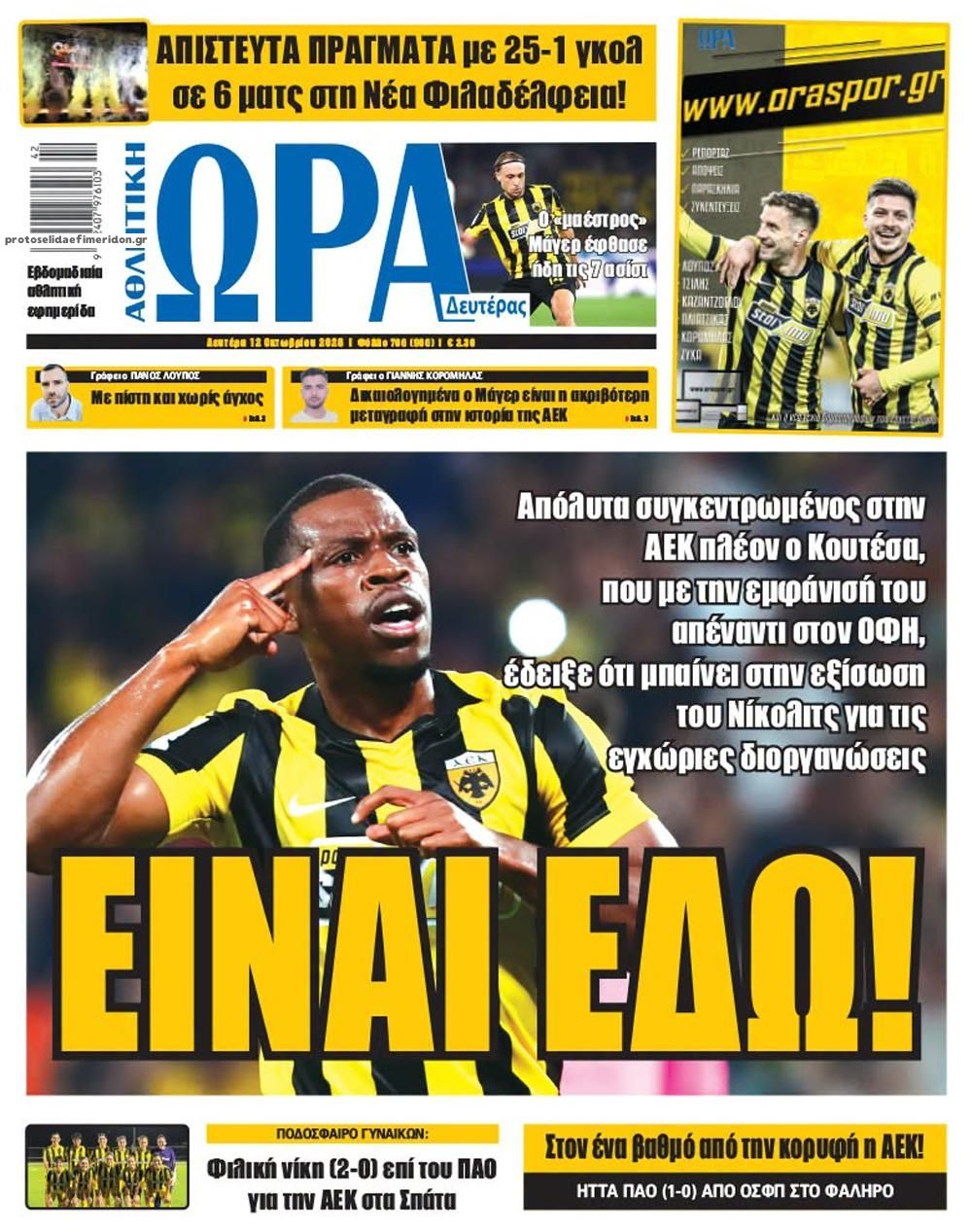 Πρωτοσέλιδο Ώρα των Σπορ - 12/10/2026