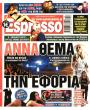 Πρωτοσέλιδο Espresso - 12/10/2026