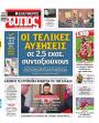 Πρωτοσέλιδο Ελεύθερος Τύπος