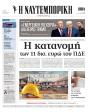 Πρωτοσέλιδο Ναυτεμπορική