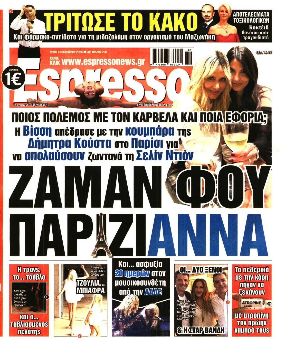 Πρωτοσέλιδο Espresso - 13/10/2026
