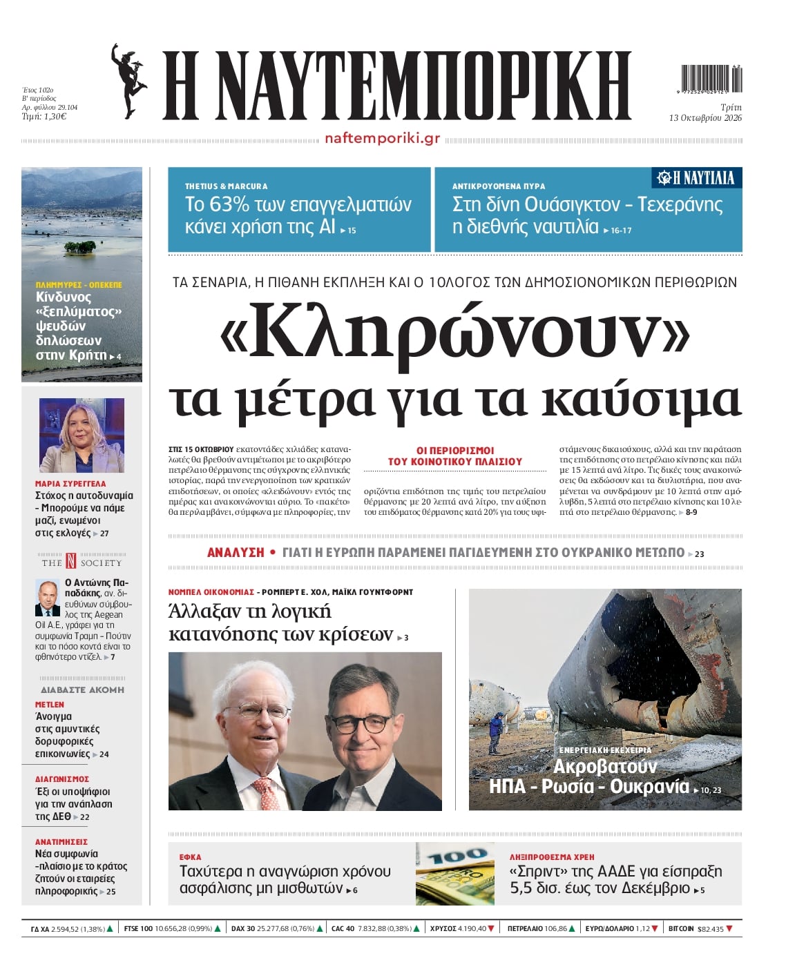 Πρωτοσέλιδο Ναυτεμπορική - 13/10/2026