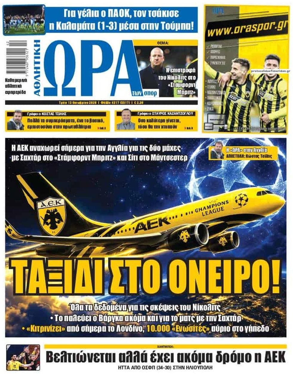 Πρωτοσέλιδο Ώρα των Σπορ - 13/10/2026