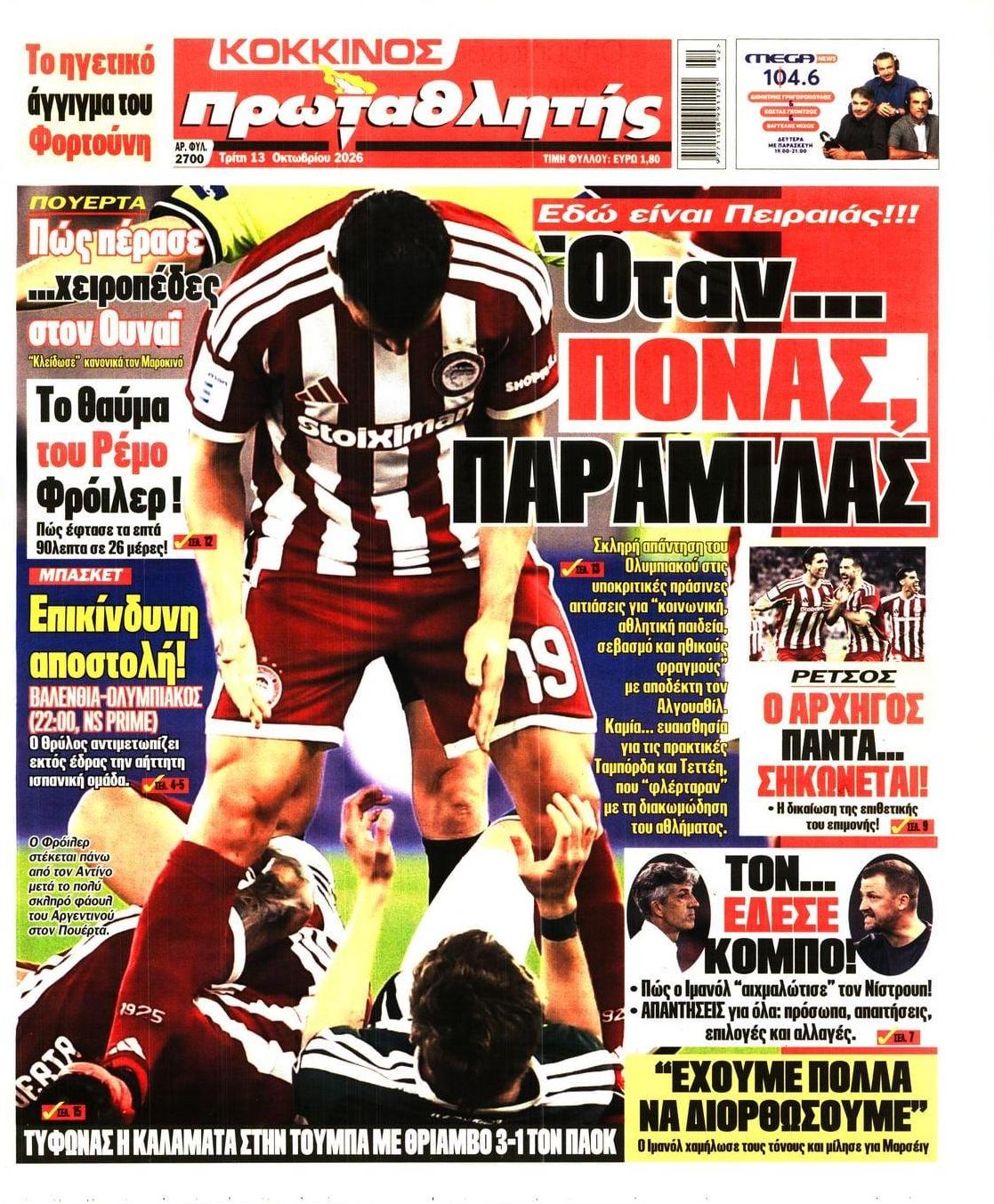 Πρωτοσέλιδο Πρωταθλητής - 13/10/2026