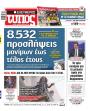 Πρωτοσέλιδο Ελεύθερος Τύπος