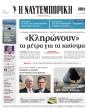 Πρωτοσέλιδο Ναυτεμπορική