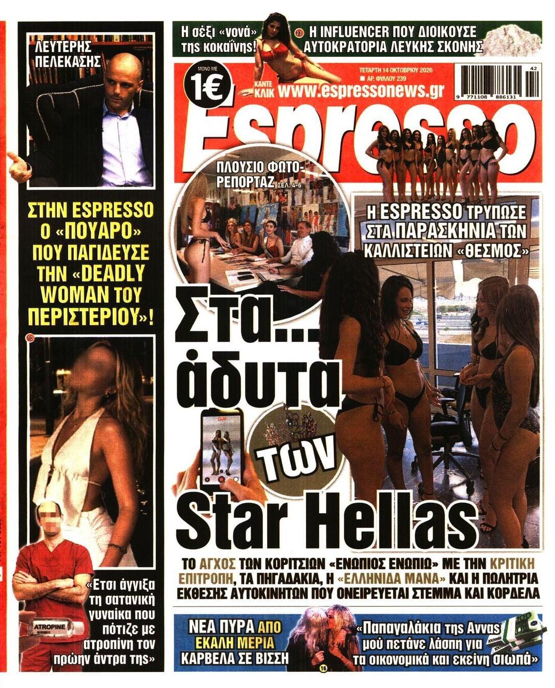 Πρωτοσέλιδο Espresso - 14/10/2026